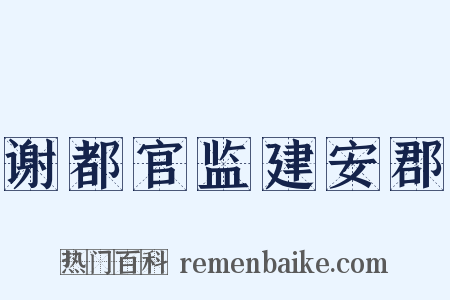 谢都官监建安郡是什么意思的图片